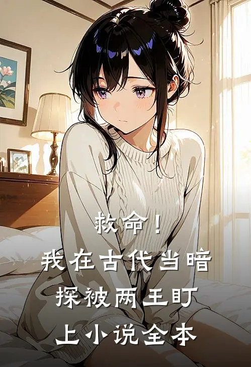 救命！我在古代当暗探被两王盯上小说全本