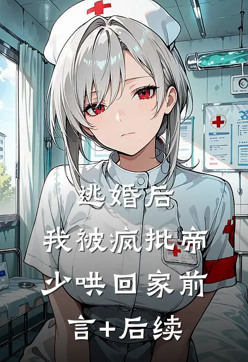 逃婚后，我被疯批帝少哄回家前言+后续