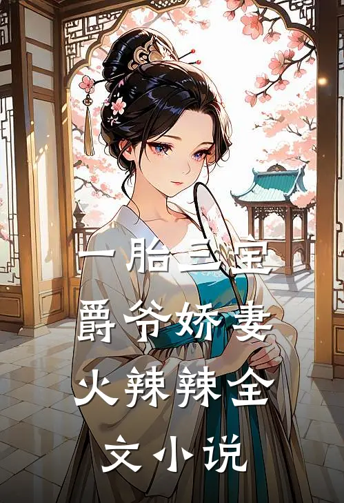 一胎三宝:爵爷娇妻火辣辣全文小说