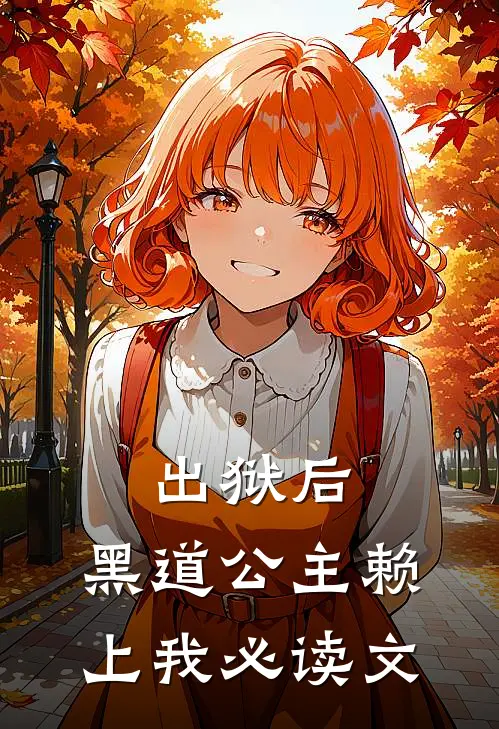 出狱后，黑道公主赖上我必读文