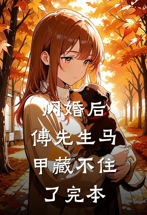 闪婚后：傅先生马甲藏不住了完本