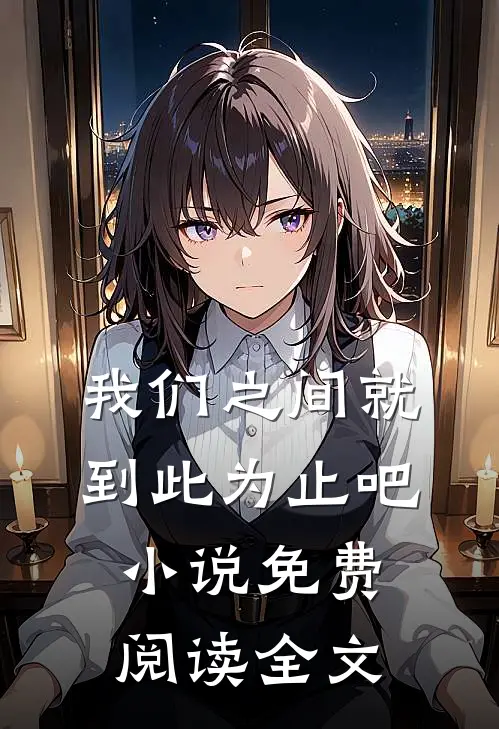 我们之间就到此为止吧小说免费阅读全文