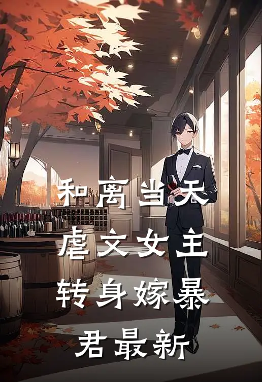 和离当天，虐文女主转身嫁暴君最新