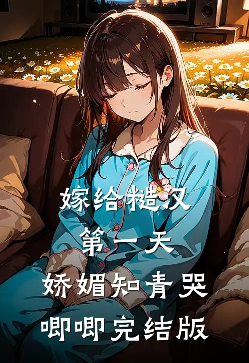 嫁给糙汉第一天，娇媚知青哭唧唧完结版