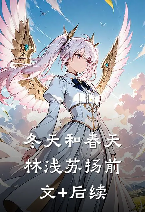 冬天和春天林浅苏扬前文+后续