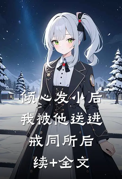 倾心发小后，我被他送进戒同所后续+全文