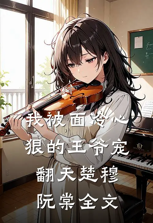 我被面冷心狠的王爷宠翻天楚穆阮棠全文