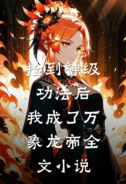捡到神级功法后,我成了万象龙帝全文阅读