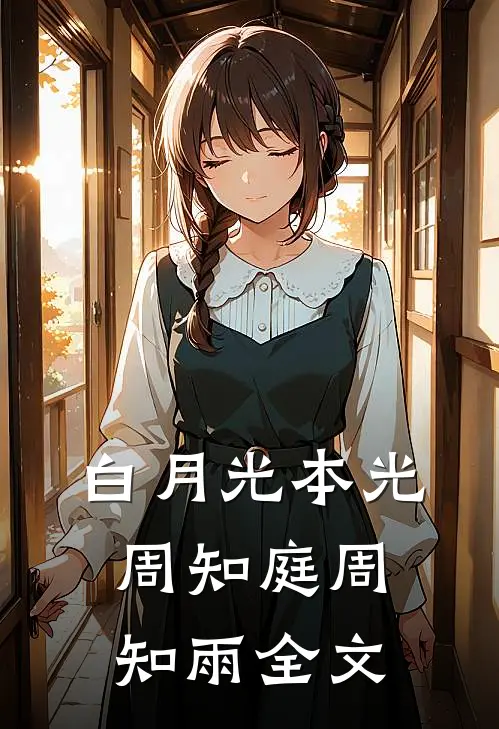白月光本光周知庭周知雨全文