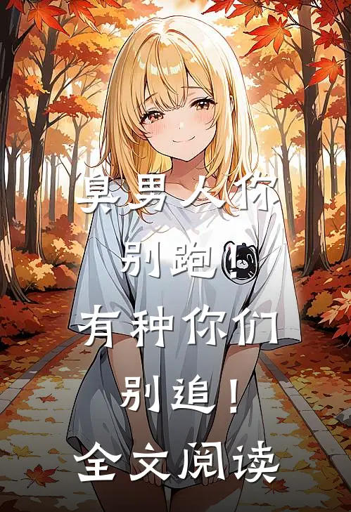臭男人你别跑！有种你们别追！全文阅读