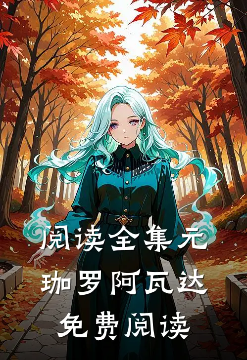 阅读全集元珈罗阿瓦达免费阅读