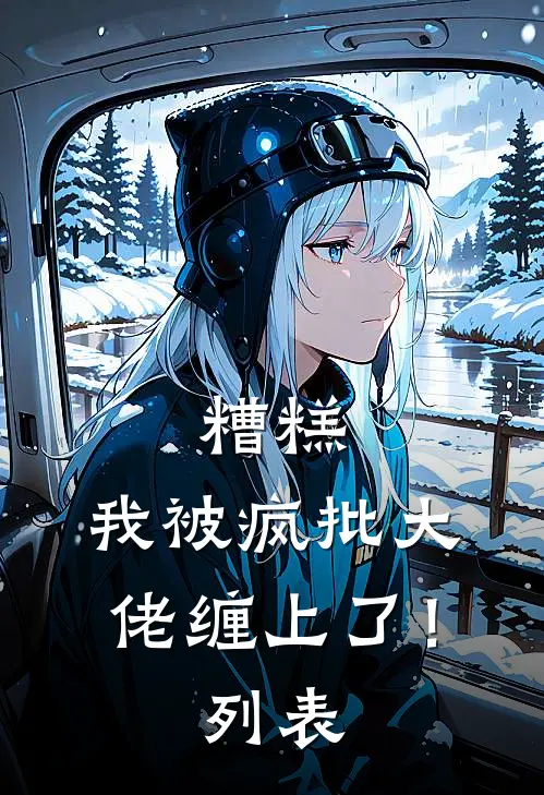 糟糕，我被疯批大佬缠上了！列表