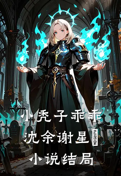 小秃子乖乖沈余谢星淩小说结局