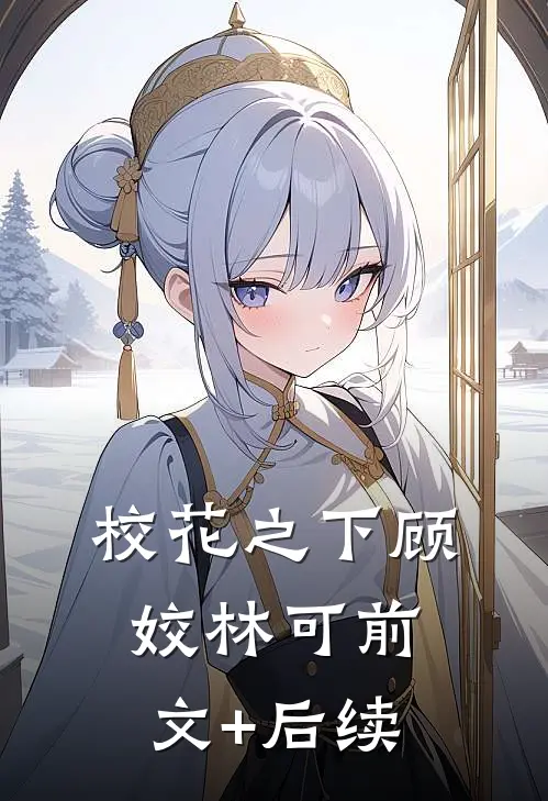 校花之下顾姣林可前文+后续