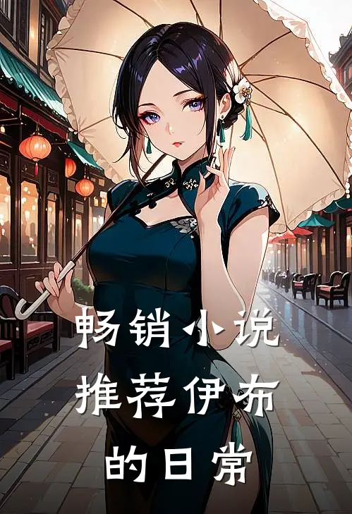 畅销小说推荐伊布的日常