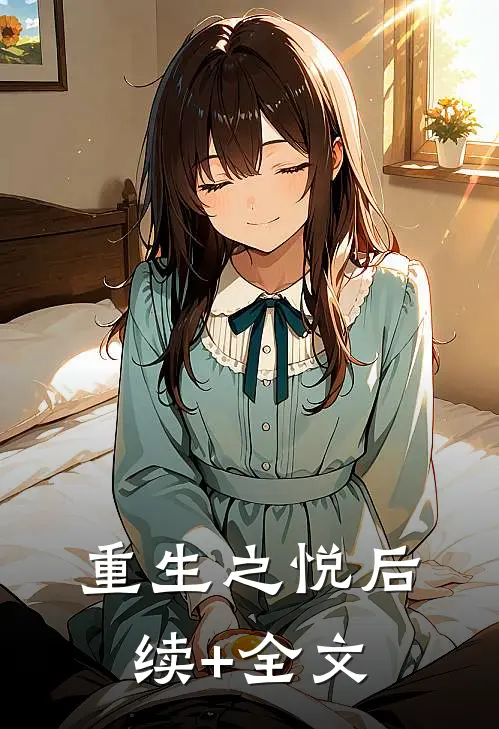 重生之悦后续+全文