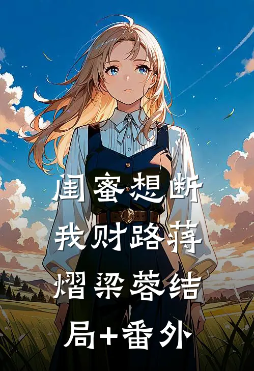 闺蜜想断我财路蒋熠梁蓉结局+番外
