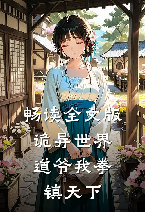 畅读全文版诡异世界：道爷我拳镇天下