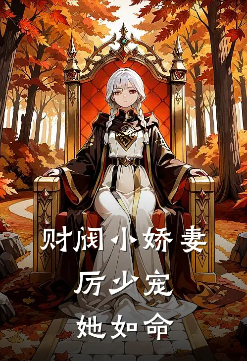 财阀小娇妻厉少宠她如命漫画