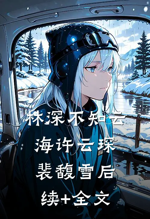 林深不知云海许云琛裴馥雪后续+全文