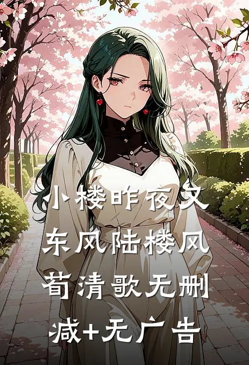 小楼昨夜又东风陆楼风荀清歌无删减+无广告