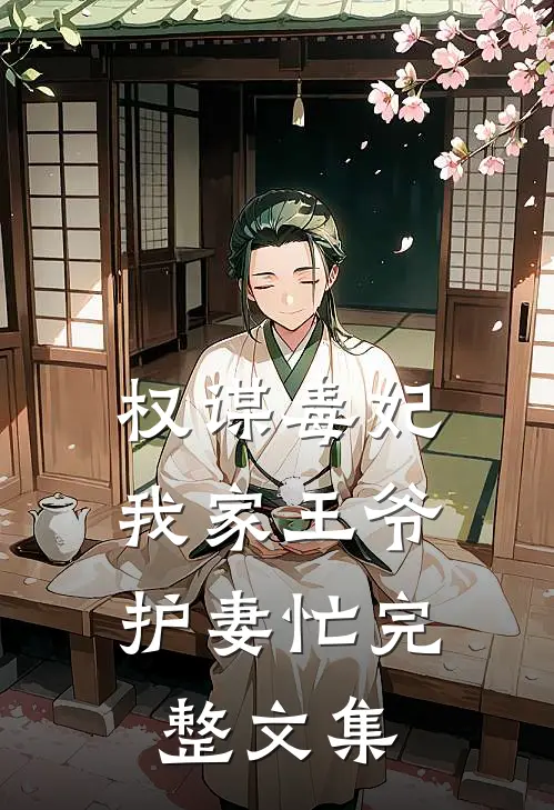 权谋毒妃：我家王爷护妻忙完整文集