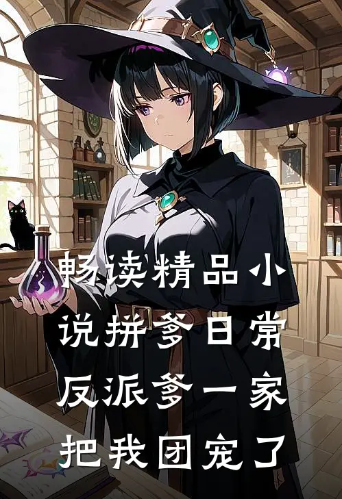畅读精品小说拼爹日常：反派爹一家把我团宠了