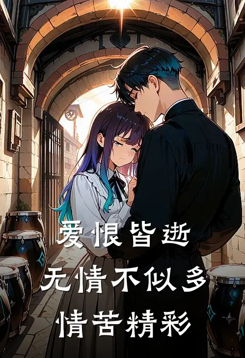 爱恨皆逝,无情不似多情苦精彩句子