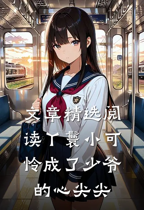 文章精选阅读丫鬟小可怜成了少爷的心尖尖