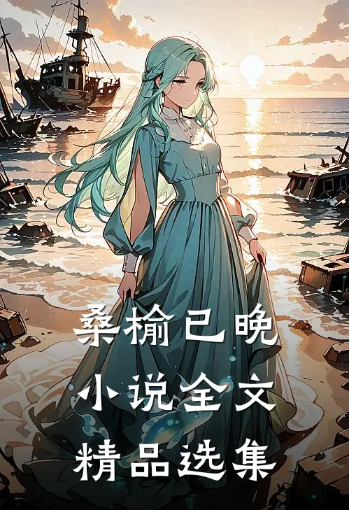 桑榆已晚小说全文精品选集