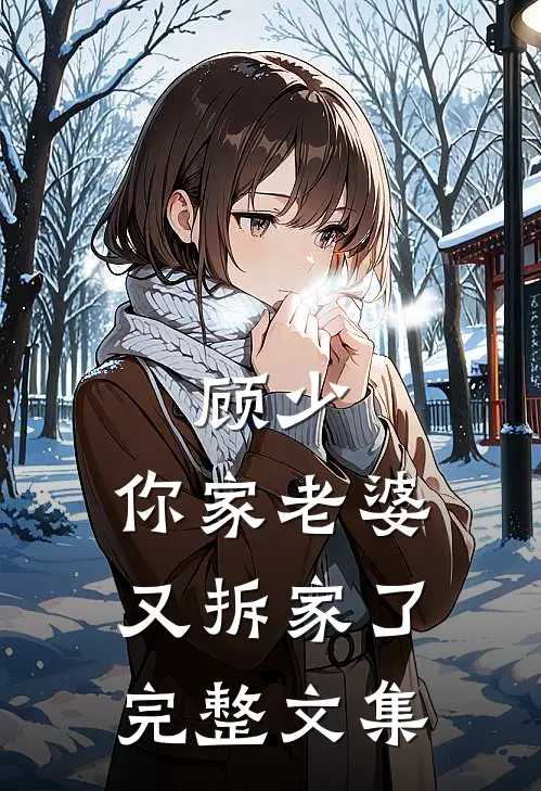 顾少,你家老婆又拆家了完整文集