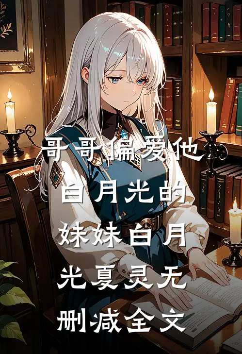 哥哥偏爱他白月光的妹妹白月光夏灵无删减全文