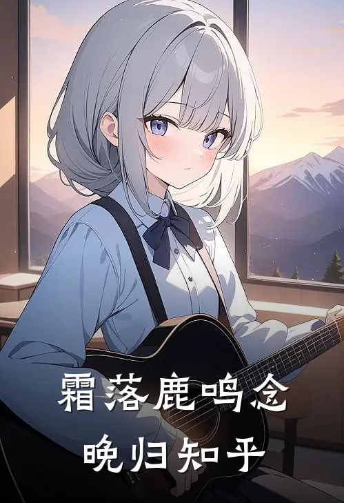 霜落鹿鸣念晚归知乎