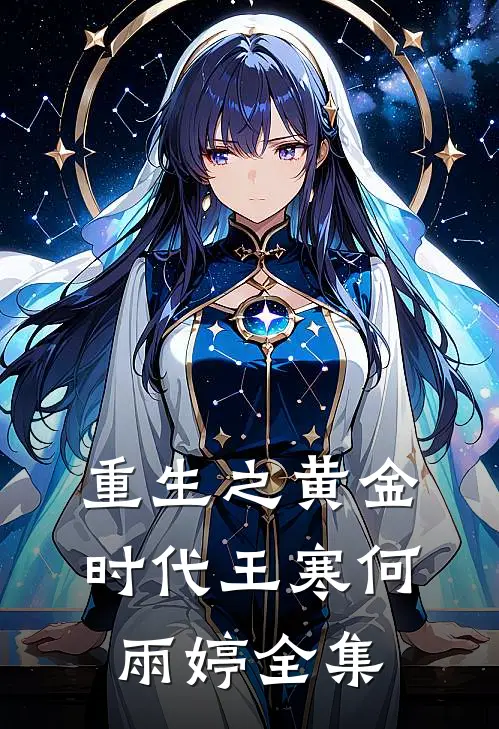 重生之黄金时代王寒何雨婷 全集