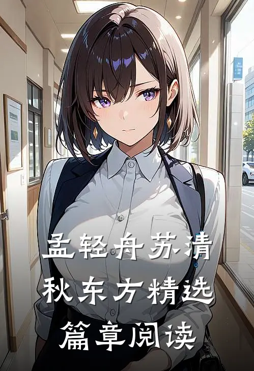 孟轻舟苏清秋东方精选篇章阅读