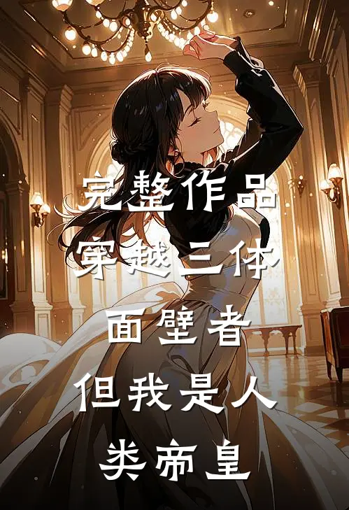完整作品穿越三体面壁者，但我是人类帝皇