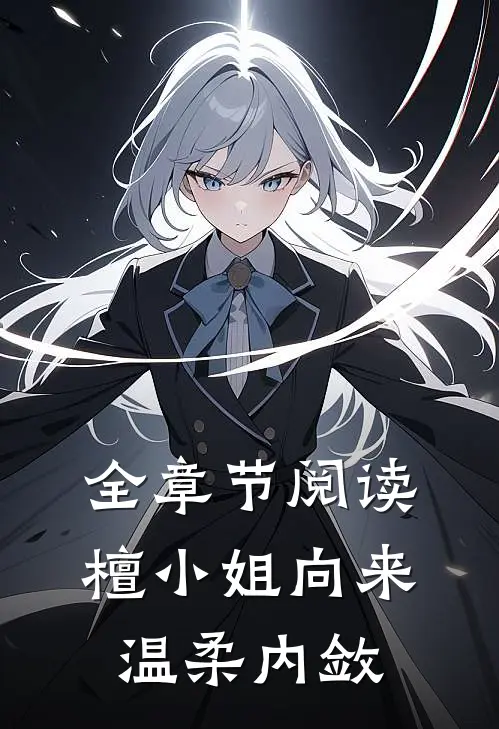 全章节阅读檀小姐向来温柔内敛