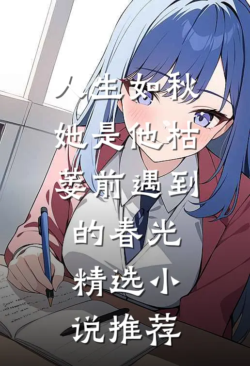 人生如秋:她是他枯萎前遇到的春光精选小说推荐