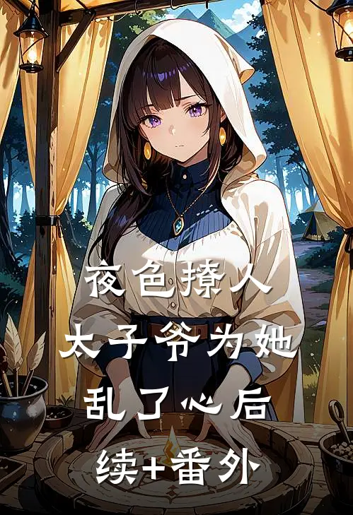 夜色撩人，太子爷为她乱了心后续+番外