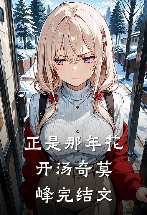 正是那年花开汤奇莫峰完结文