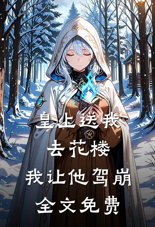 皇上送我去花楼,我让他驾崩全文免费