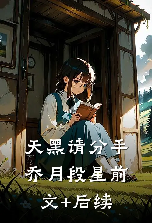 天黑请分手乔月段星前文+后续
