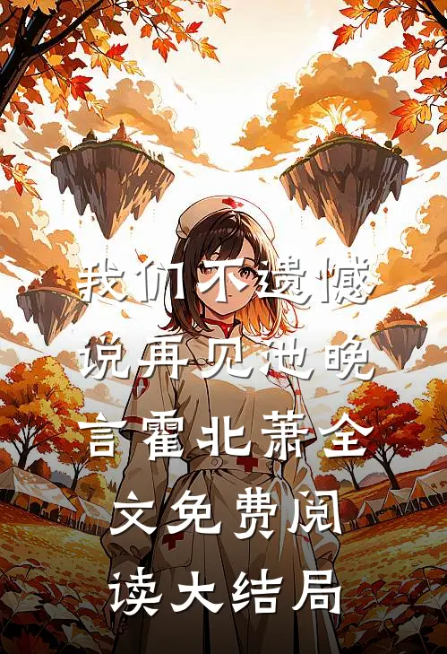 我们不遗憾说再见池晚言霍北萧全文免费阅读大结局