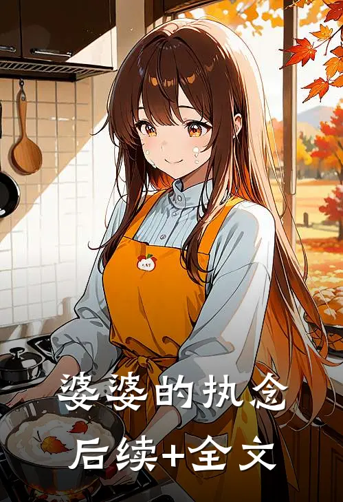 婆婆的执念后续+全文