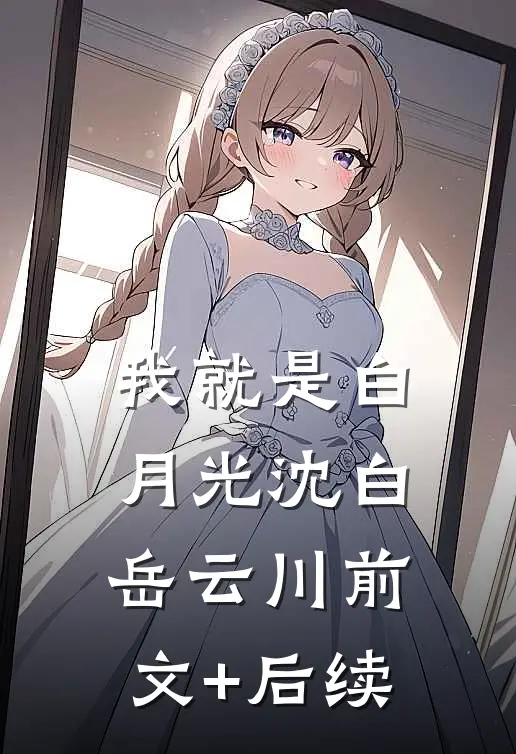 我就是白月光沈白岳云川前文+后续