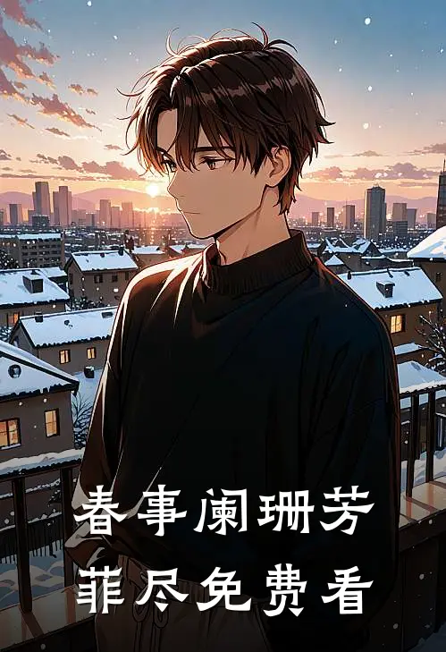 春事阑珊芳菲尽免费看