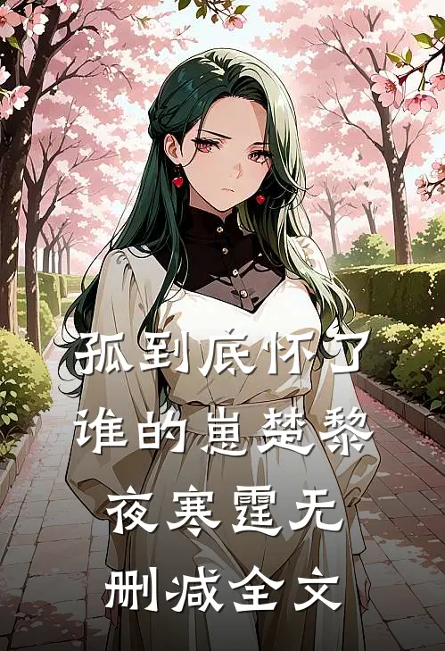 孤到底怀了谁的崽楚黎夜寒霆无删减全文