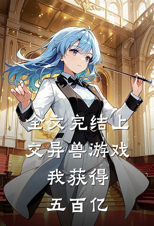 全文完结上交异兽游戏，我获得五百亿