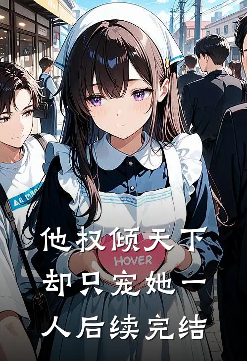他权倾天下，却只宠她一人后续完结