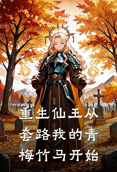 重生仙王从套路我的青梅竹马开始